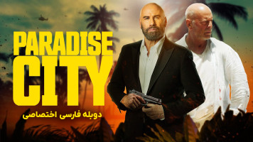 پوستر شهر بهشت