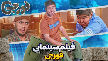 پوستر فورجی