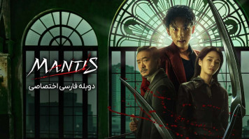 پوستر مانتیس