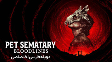 پوستر غبرستان حیوانات خانگی: اصل و نسب