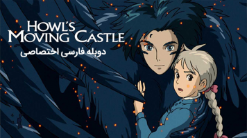پوستر قلعه متحرک هاول