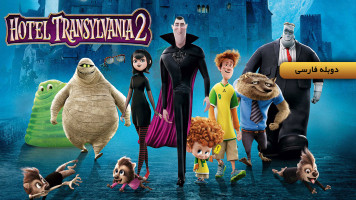 پوستر هتل ترانسیلوانیا 2