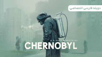 پوستر چرنوبیل