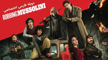 پوستر سرقت از موسولینی