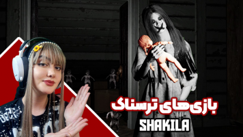 پوستر استریم بازی‌های ترسناک - شکیلا