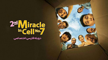 پوستر معجزه دوم در سلول شماره 7