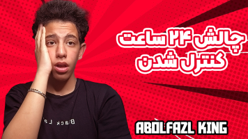 پوستر چالش 24 ساعت کنترل شدن - ابوالفضل کینگ