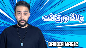 پوستر ولاگ و ری‌اکت با بردیا مجیک