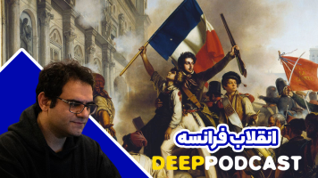 پوستر انقلاب فرانسه - دیپ پادکست
