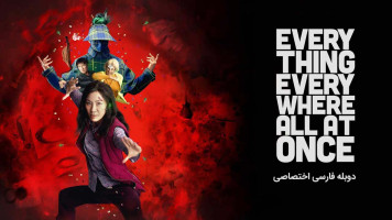 پوستر همه چیز همه جا به یکباره