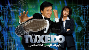 پوستر تاکسیدو