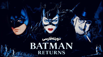 پوستر بازگشت بتمن
