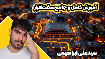 پوستر آموزش کامل و جامع سخت‌افزار - سید علی ابراهیمی