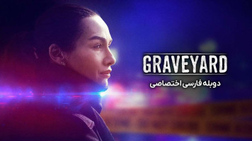 پوستر گورستان