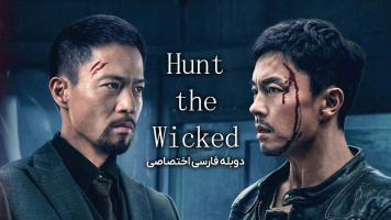 پوستر شکار اهریمن