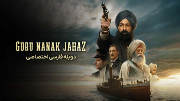 پوستر کشتی گورو ناناک