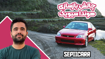 پوستر چالش بازسازی هوندا سیویک - سپی‌ کار