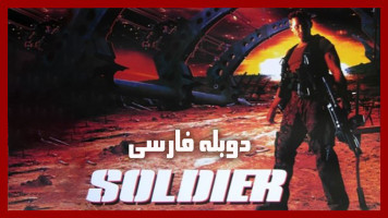 پوستر سرباز