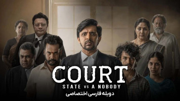پوستر دادگاه دولت در برابر یک بی‌ نام و نشان