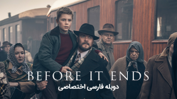 پوستر قبل از اینکه به پایان برسد