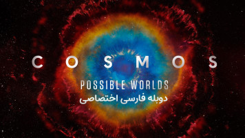 پوستر کیهان : جهان‌ های ممکن