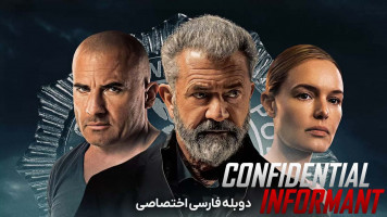 پوستر خبرچین محرمانه