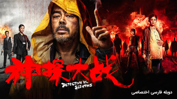 پوستر کارآگاه در مقابل کارآگاه ها