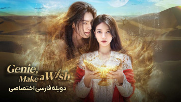 پوستر جینی، آرزو کن