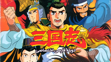 پوستر افسانه سه برادر