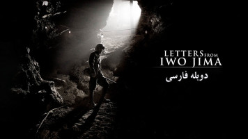 پوستر نامه‌هایی از ایوو جیما
