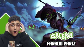 پوستر استریم انواع بازی - فربد پاریز