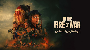 پوستر در آتش جنگ