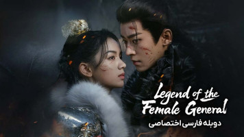پوستر افسانه ژنرال زن
