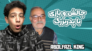 پوستر چالش و بازی با پدربزرگ - ابوالفضل کینگ