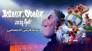 پوستر آستریکس و اوبلیکس: مبارزه بزرگ