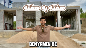 پوستر هفته به هفته - بنیامین بی‌ای