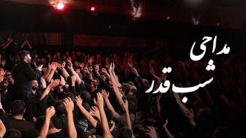 پوستر مداحی شب قدر