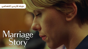 پوستر داستان ازدواج