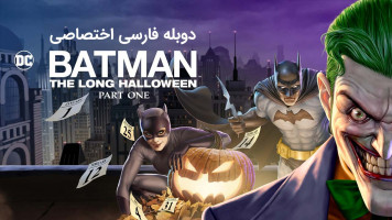 پوستر بتمن: هالووین طولانی ، قسمت اول