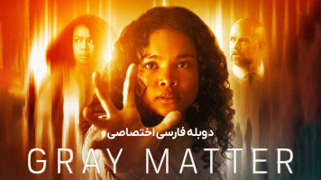 پوستر ماده خاکستری