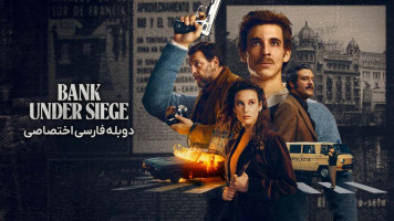 پوستر حمله به بانک مرکزی پوستر حمله به بانک مرکزی