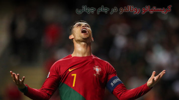 پوستر کریستیانو رونالدو در جام جهانی