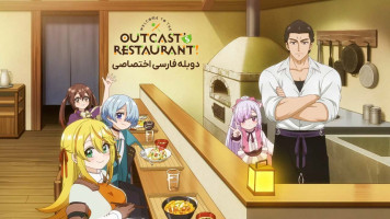 پوستر به رستوران طردشدگان خوش آمدید!