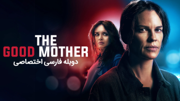 پوستر مادر خوب