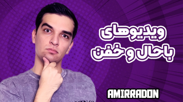 پوستر استریم ویدیوهای باحال و خفن - امیر رادون