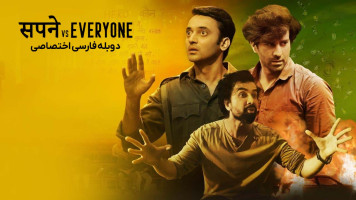 پوستر ساپنه در مقابل همه