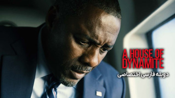 پوستر خانه‌ ای از دینامیت