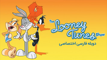 پوستر نمایش لونی تونز