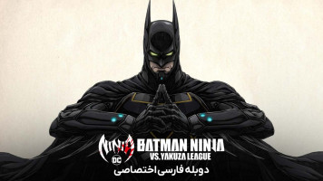پوستر بتمن نینجا در مقابل لیگ یاکوزا