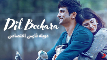 پوستر دل بیچاره